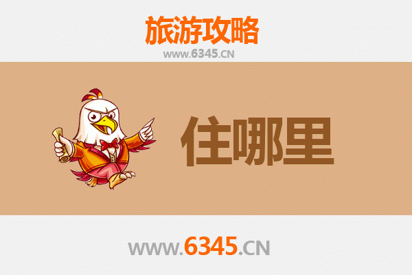 包头白云矿区旅游住宿全攻略：舒适下榻与特色体验指南